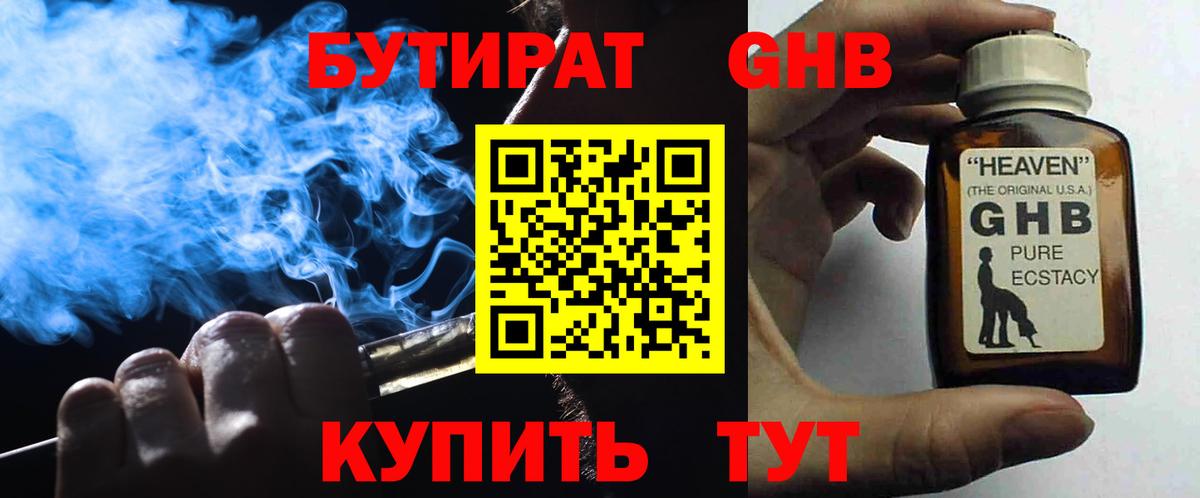 БУТИРАТ жидкий экстази Шебекино