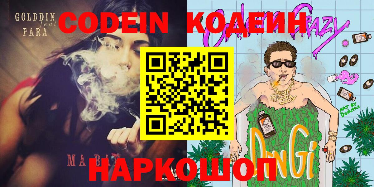 Шебекино  Кодеин Purple Drank  Codein Purple Drank  Вход с VPN 