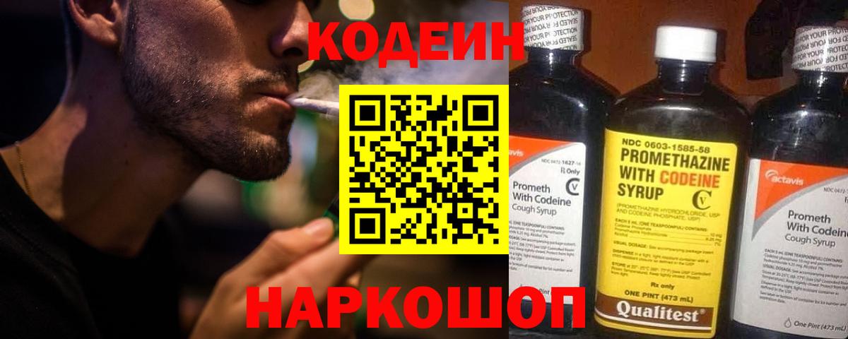 Кодеин Purple Drank Шебекино